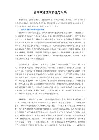 合同欺诈法律责任与后果