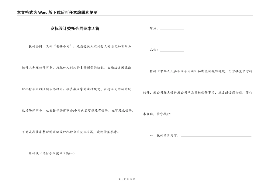 商标设计委托合同范本5篇_第1页