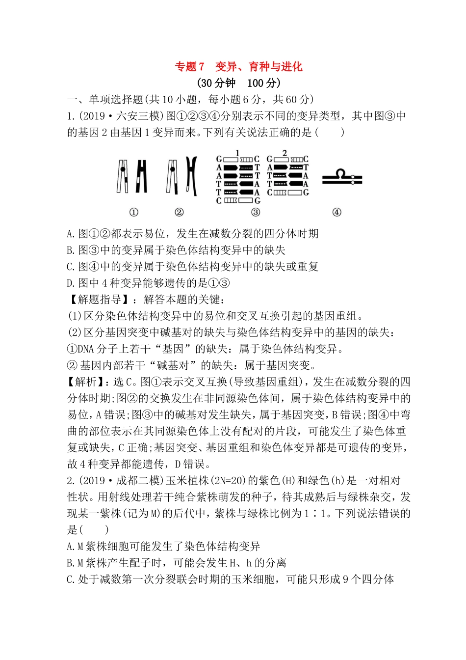 专题变异、育种与进化测试题_第1页