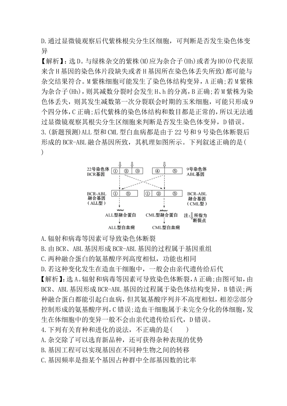 专题变异、育种与进化测试题_第2页