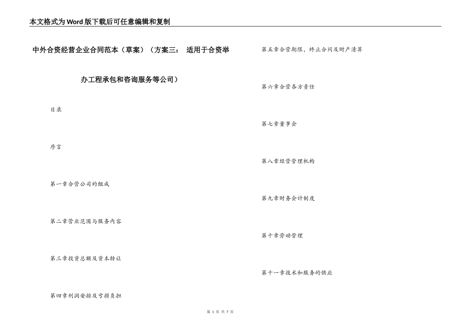 中外合资经营企业合同范本（方案三： 适用于合资举办工程承包和咨询服务等公司）_第1页