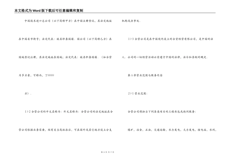 中外合资经营企业合同范本（方案三： 适用于合资举办工程承包和咨询服务等公司）_第3页