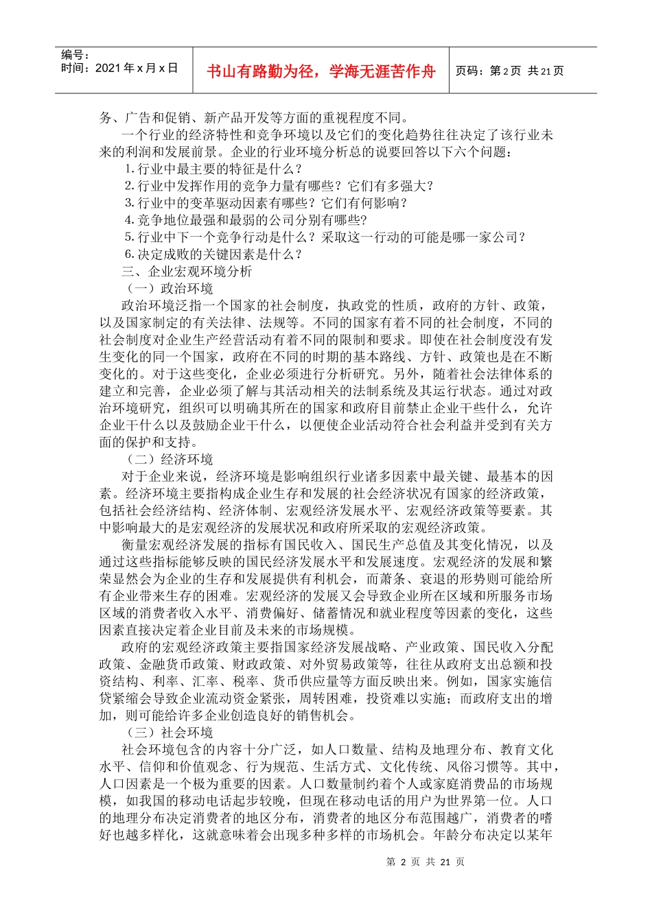 企业战略环境分析-企业外部环境分析概述_第2页