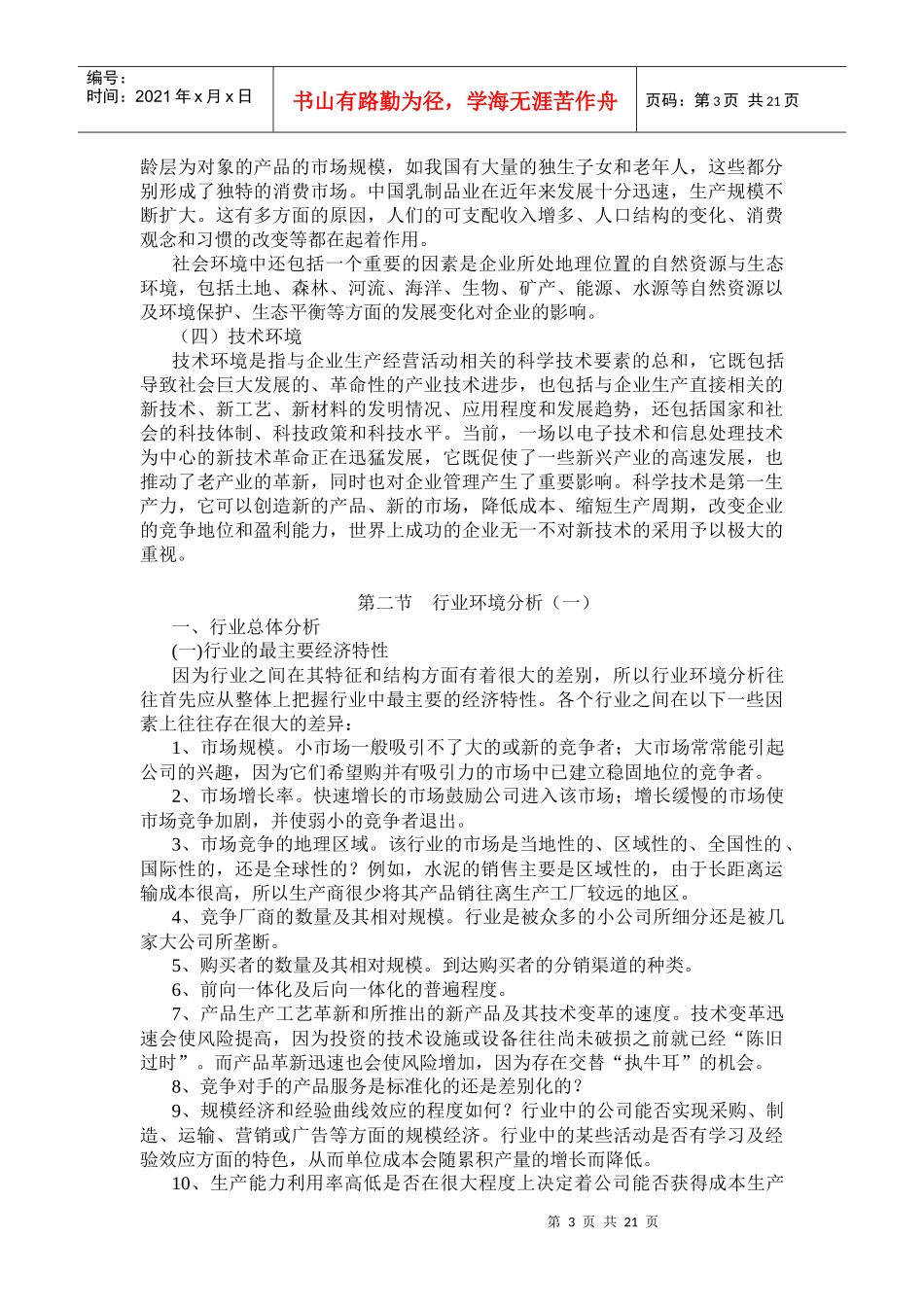 企业战略环境分析-企业外部环境分析概述_第3页