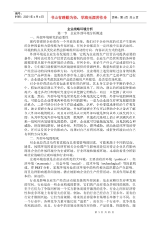 企业战略环境分析-企业外部环境分析概述