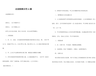 水泥购销合同15篇