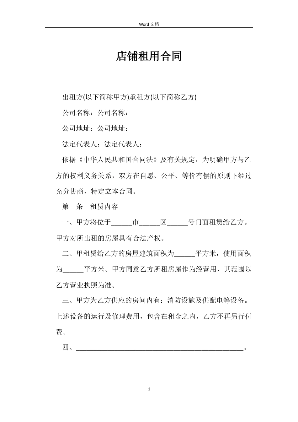 店铺租用合同_第1页