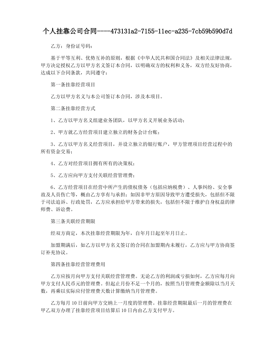 个人挂靠公司合同_第1页