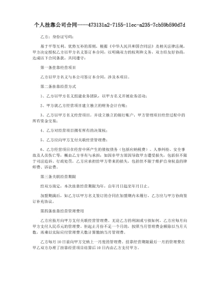 个人挂靠公司合同