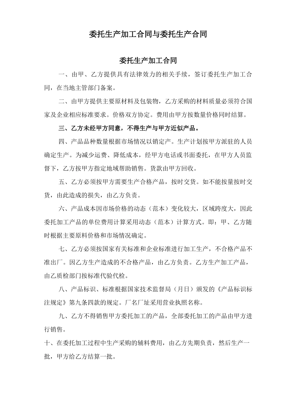 委托生产加工合同与委托生产合同_第1页