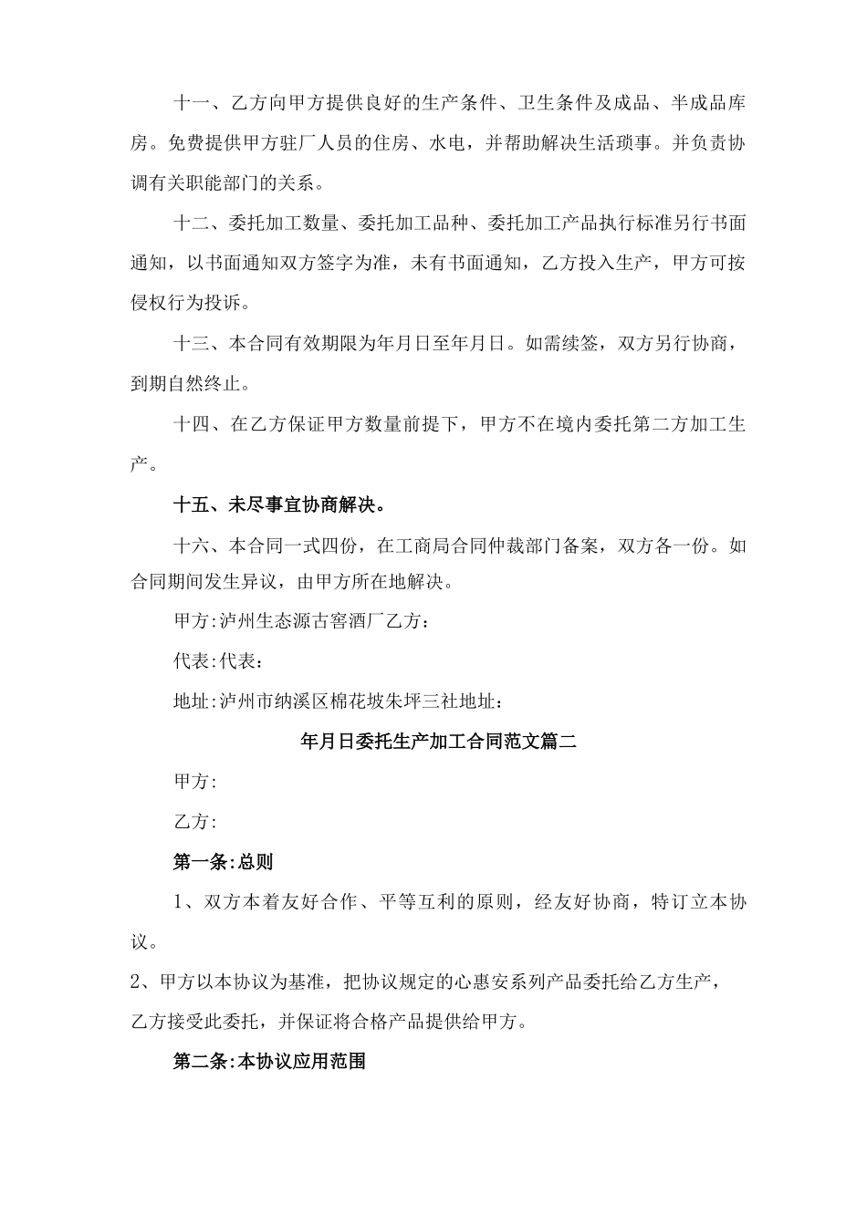 委托生产加工合同与委托生产合同_第2页
