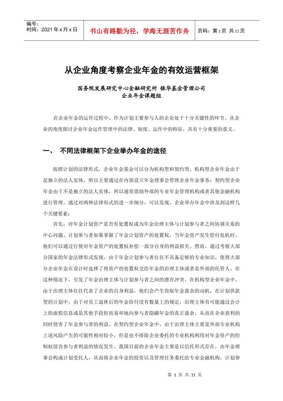 从企业角度考察企业年金的有效运营框架_第1页