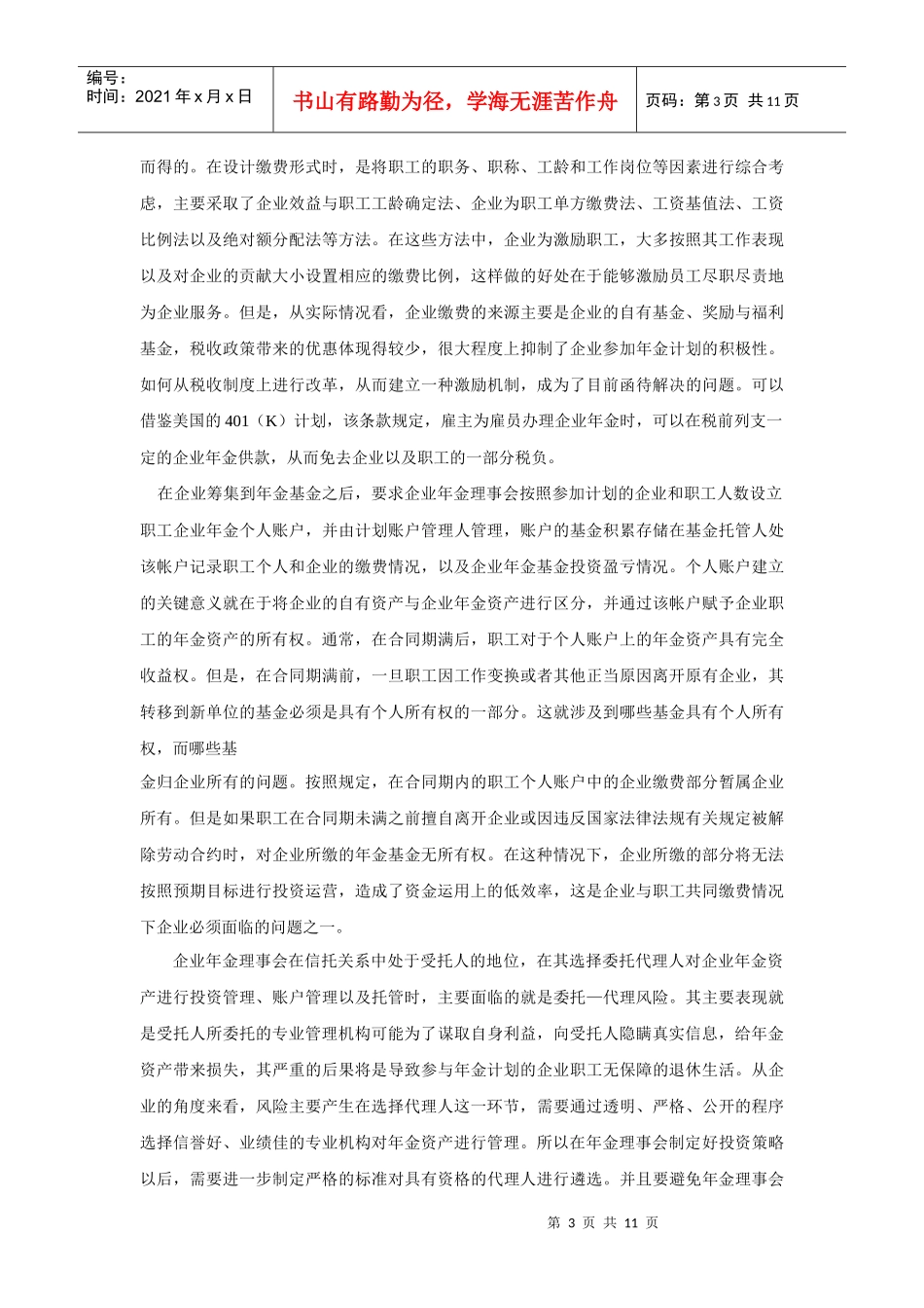 从企业角度考察企业年金的有效运营框架_第3页