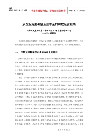 从企业角度考察企业年金的有效运营框架