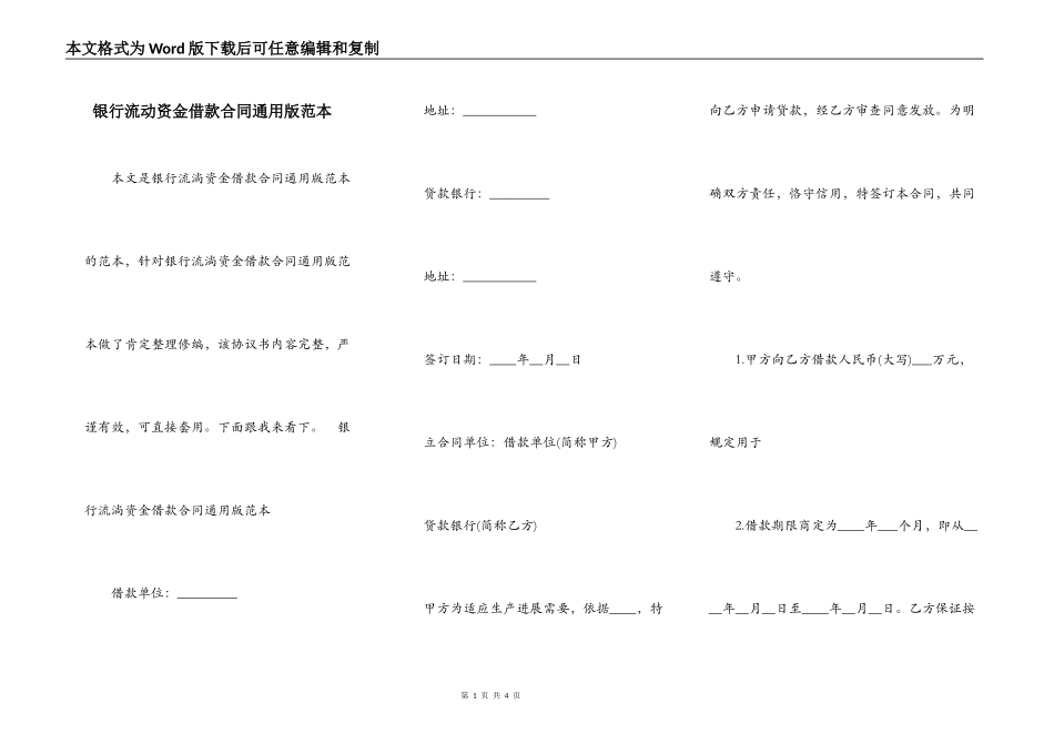 银行流动资金借款合同通用版范本_第1页