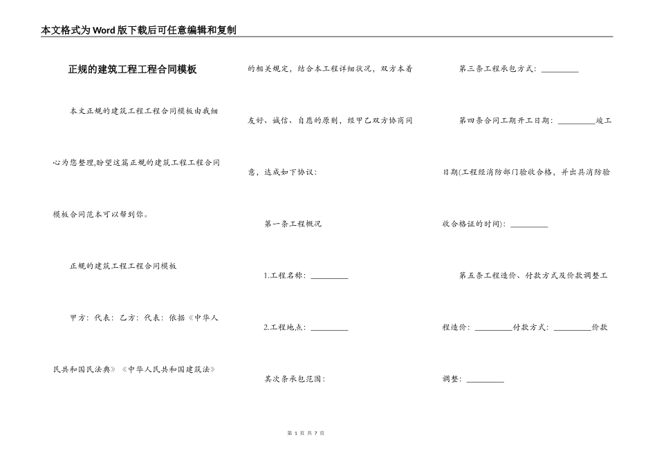 正规的建筑工程工程合同模板_第1页