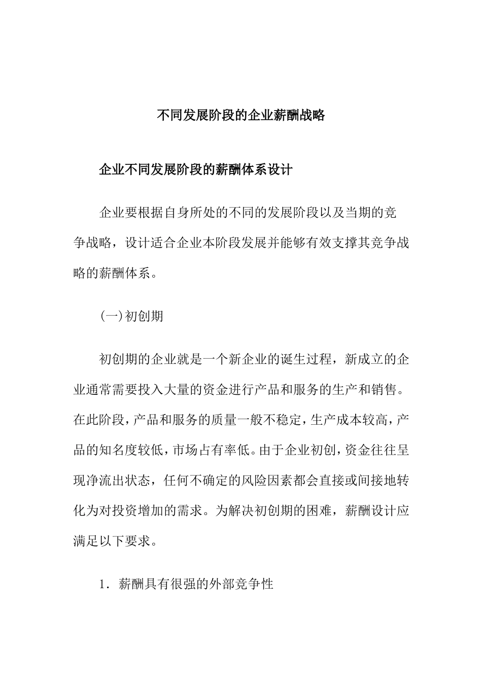 企业在不同发展阶段的薪酬体系设计_第1页