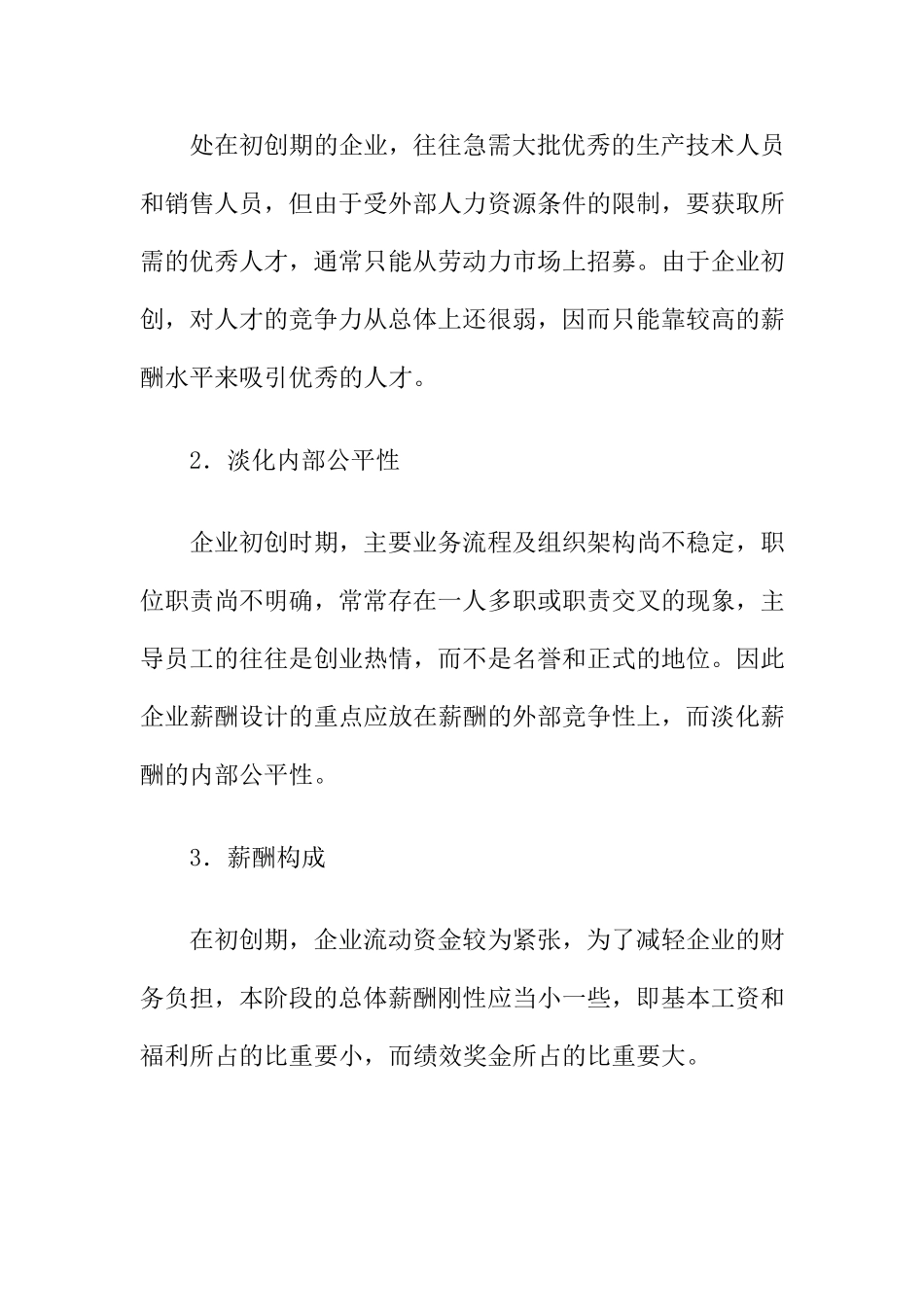 企业在不同发展阶段的薪酬体系设计_第2页