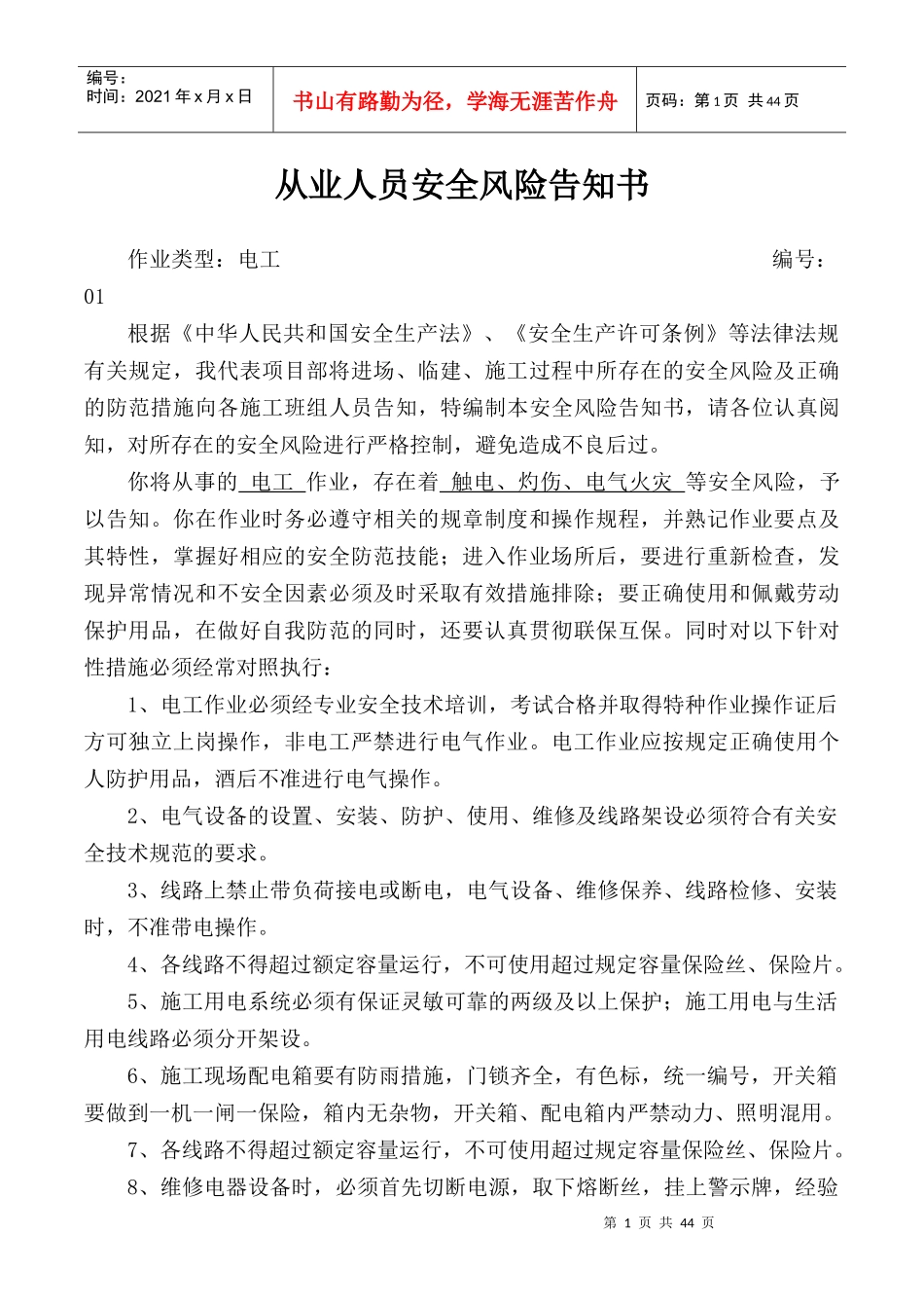 从业人员安全风险告知书（DOC45页）_第1页