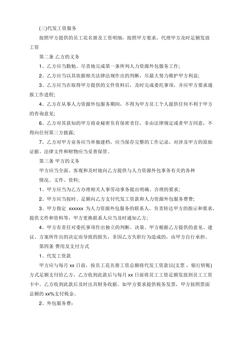 人力资源外包服务合同范本5篇_第2页