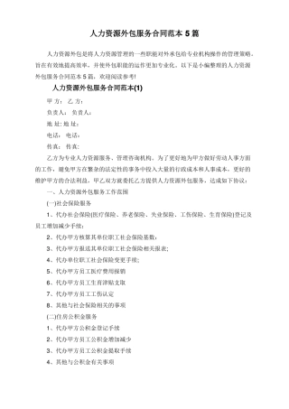 人力资源外包服务合同范本5篇