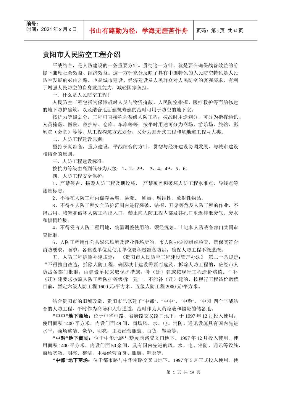 人防工程建筑计划及管理_第1页