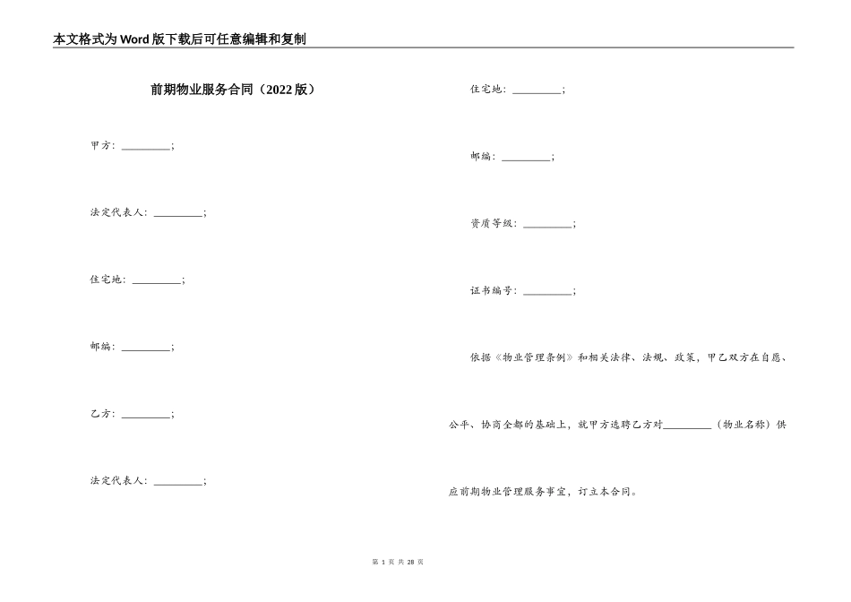 前期物业服务合同（2022版）_第1页