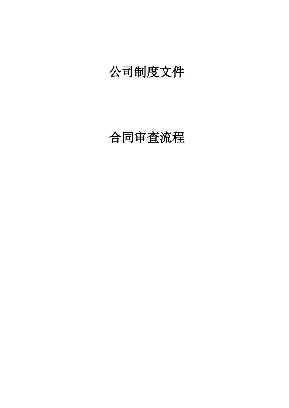 合同审查流程_第1页