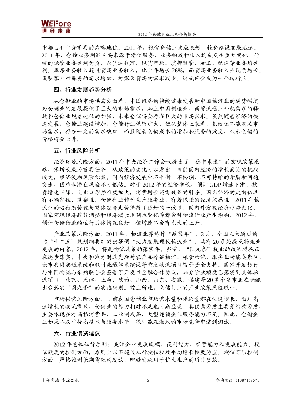 仓储行业风险分析报告_第2页