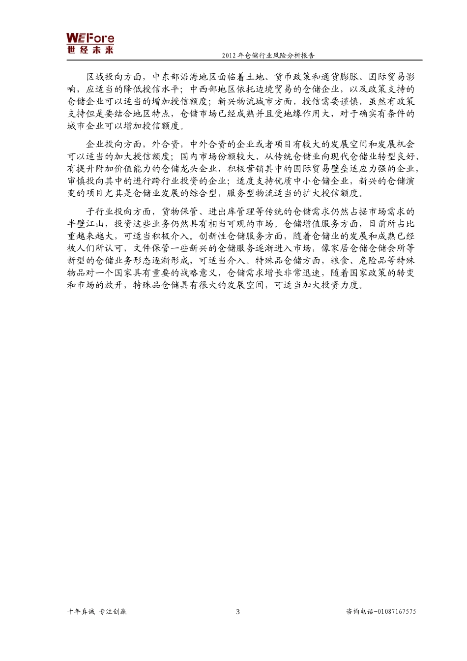 仓储行业风险分析报告_第3页