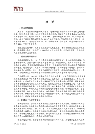 仓储行业风险分析报告