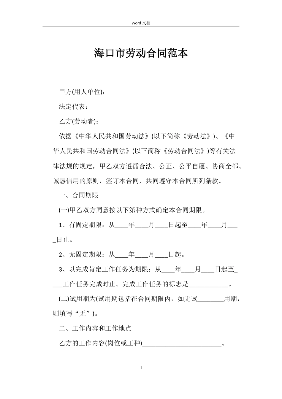 海口市劳动合同_第1页