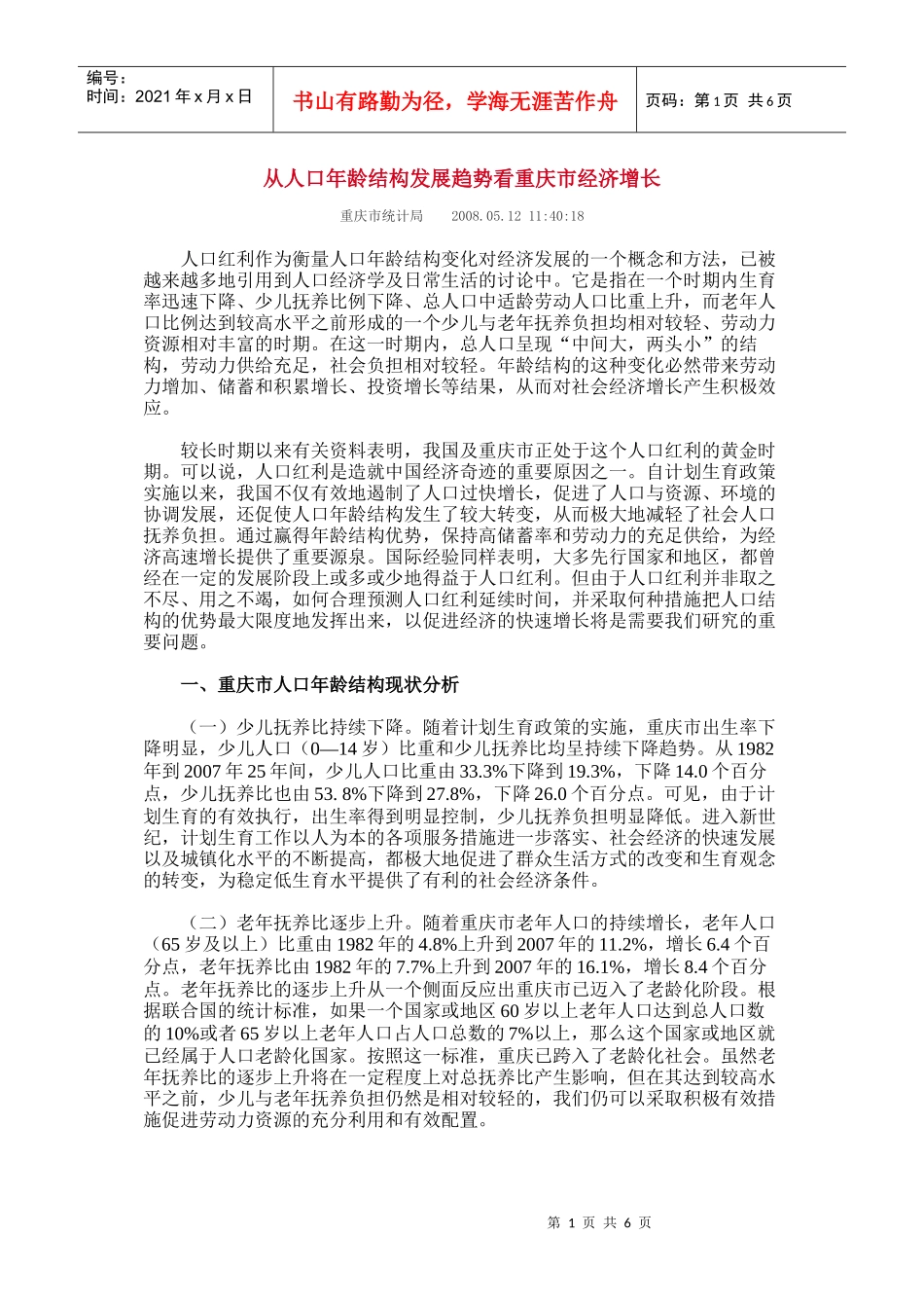 从人口年龄结构发展趋势看重庆市经济增长_第1页