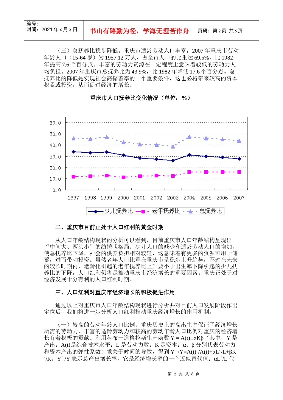 从人口年龄结构发展趋势看重庆市经济增长_第2页