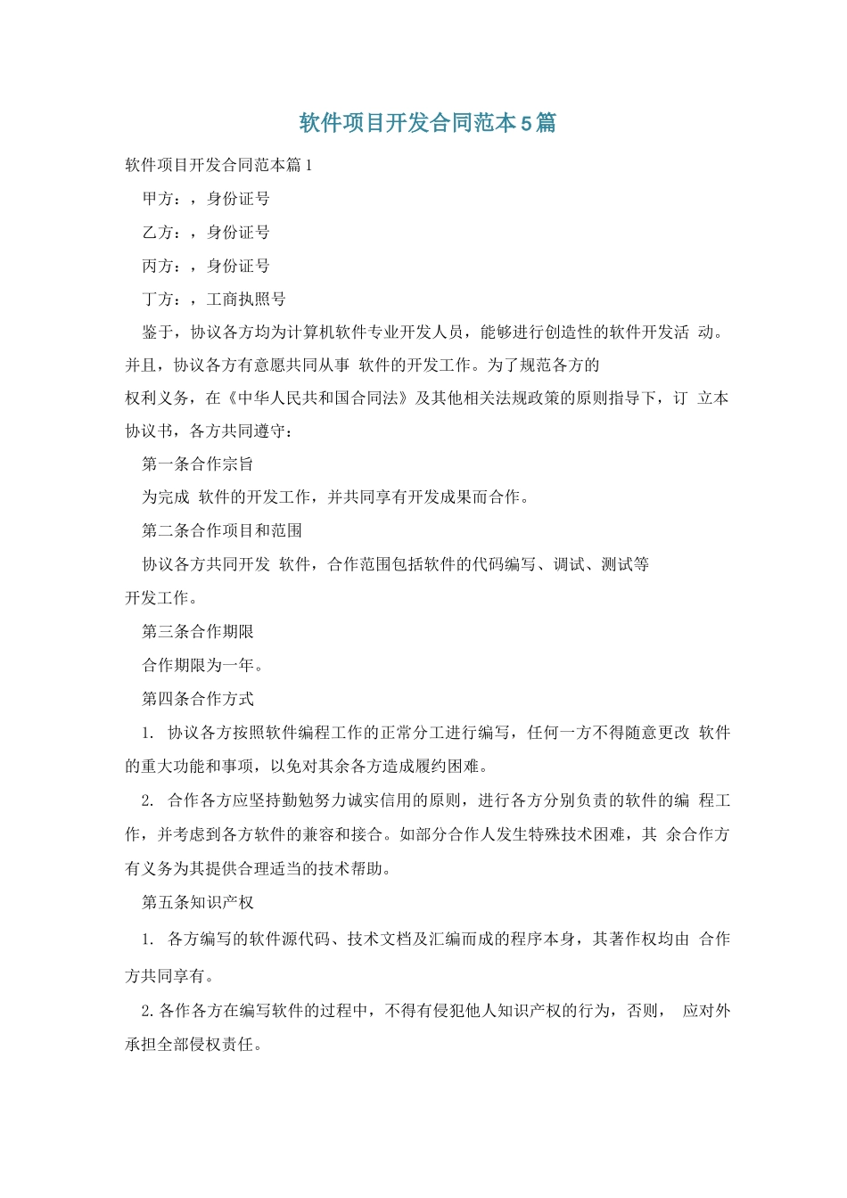 软件项目开发合同范本5篇_第1页