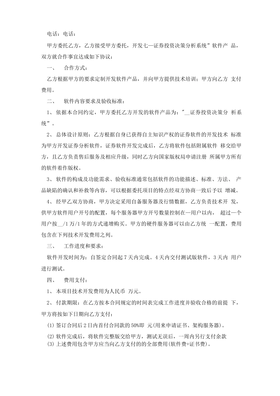 软件项目开发合同范本5篇_第3页