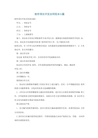 软件项目开发合同范本5篇