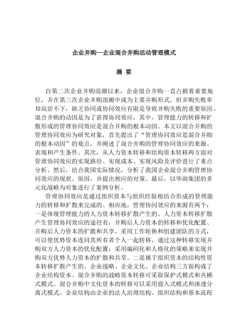 企业并购--企业混合并购活动管理模式