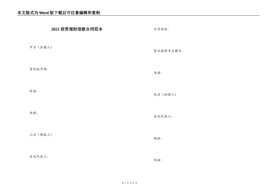 2021投资理财借款合同范本_第1页
