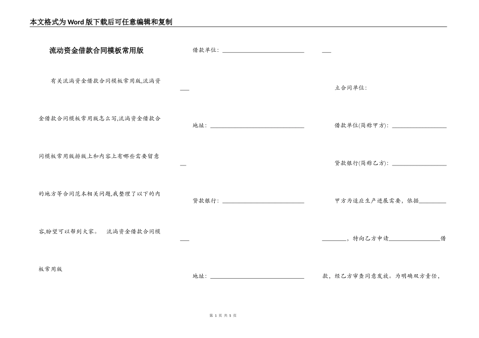 流动资金借款合同模板常用版_第1页