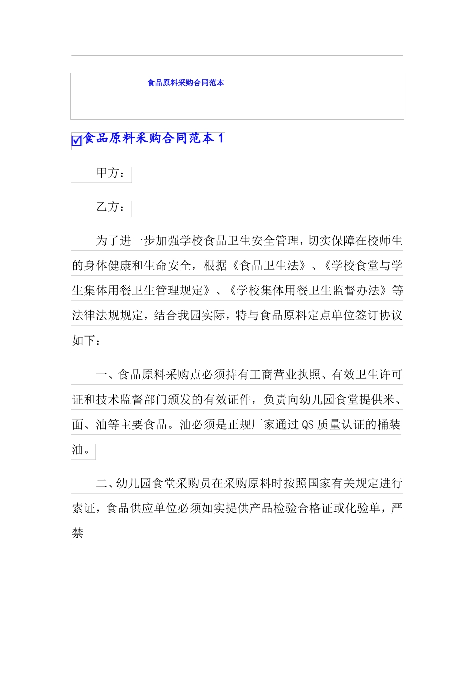 食品原料采购合同范本_第1页