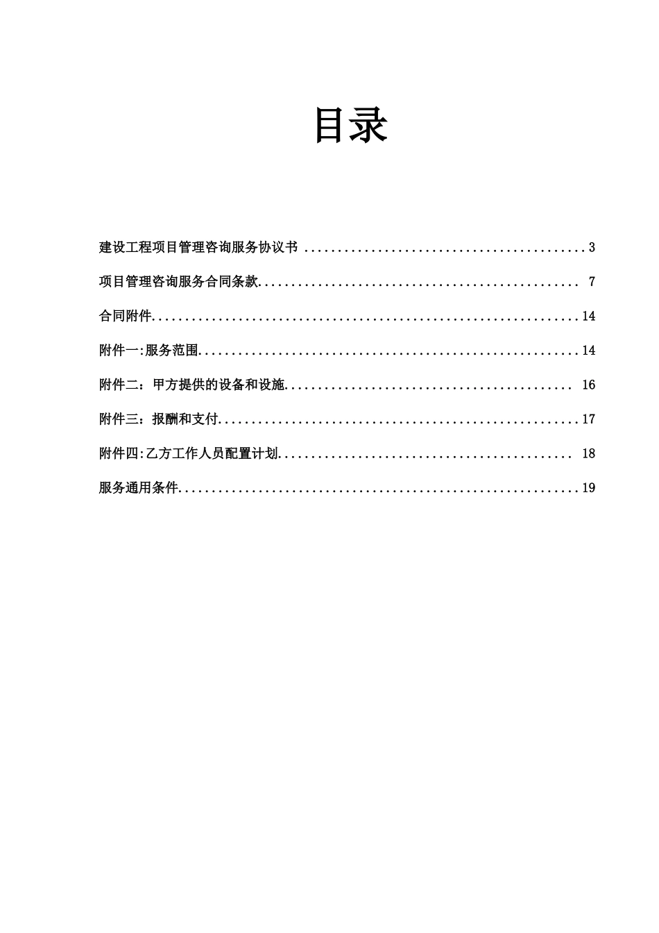 建设工程项目管理咨询服务合同R0_第2页