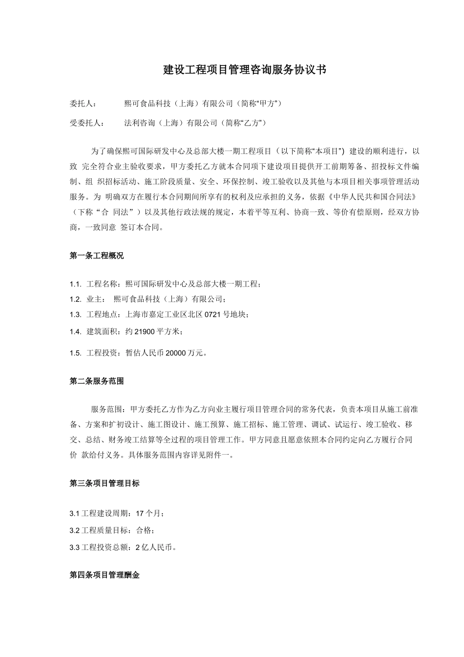 建设工程项目管理咨询服务合同R0_第3页