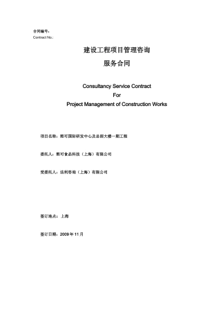 建设工程项目管理咨询服务合同R0