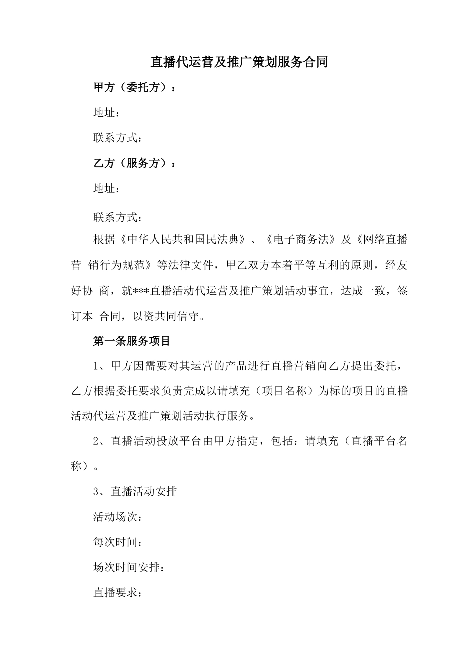 直播代运营及推广策划服务合同_第1页