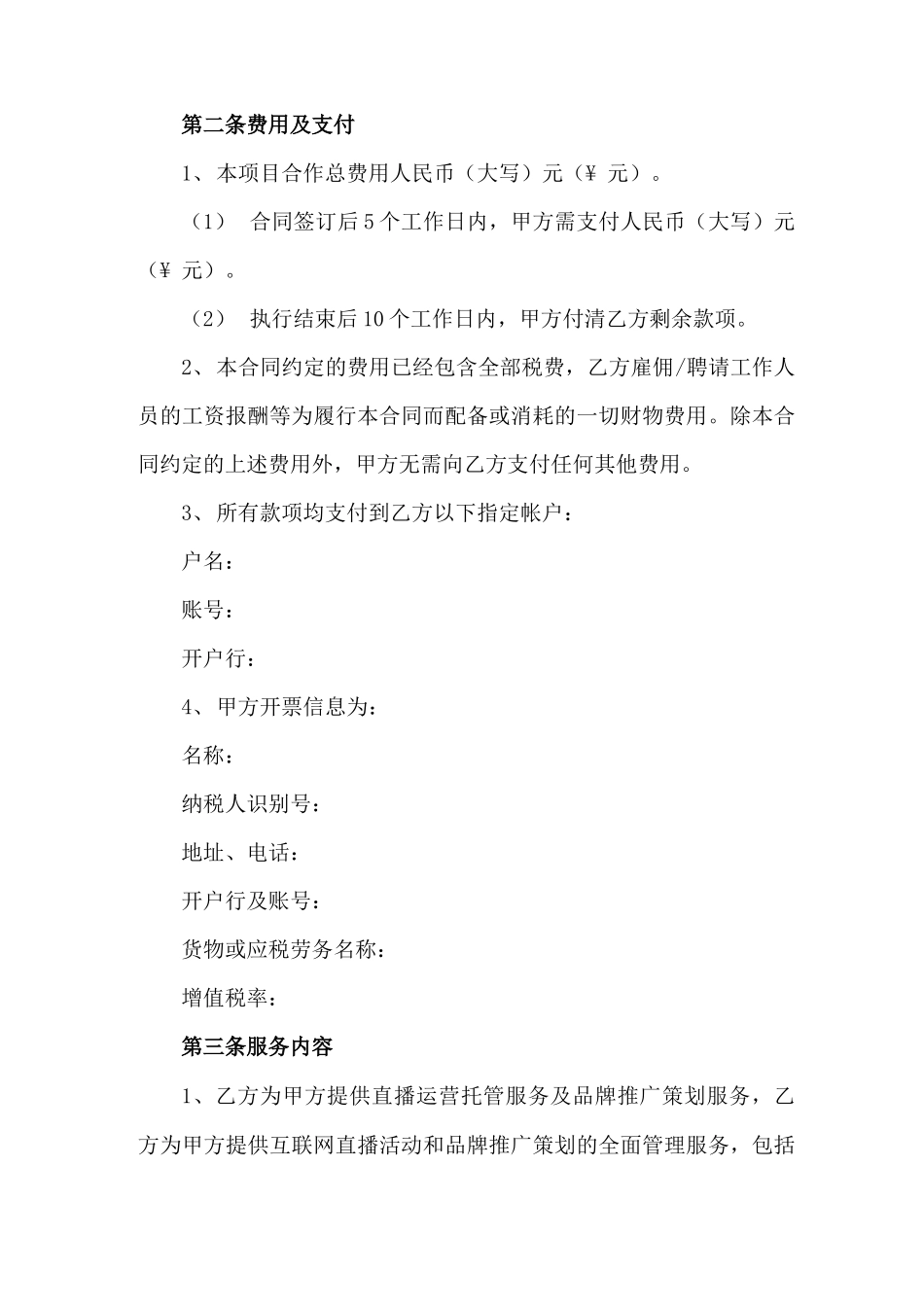 直播代运营及推广策划服务合同_第2页