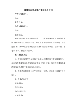 直播代运营及推广策划服务合同