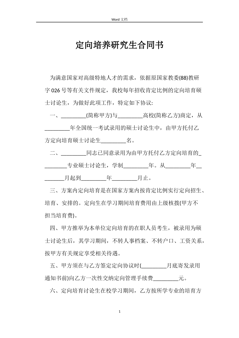 定向培养研究生合同书_第1页