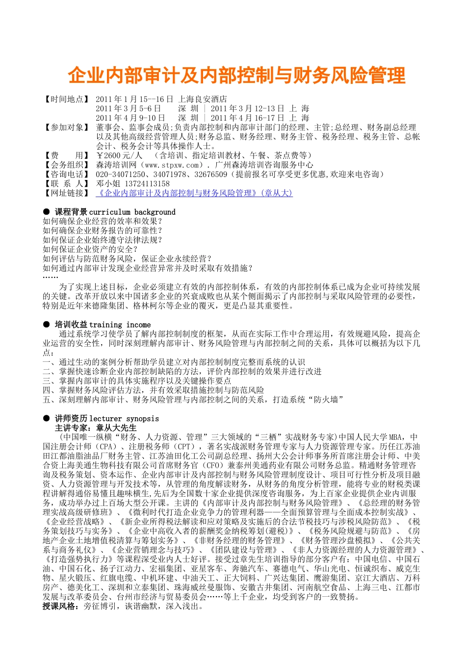 企业内部审计及内部控制与财务风险管理(章从大)_第1页