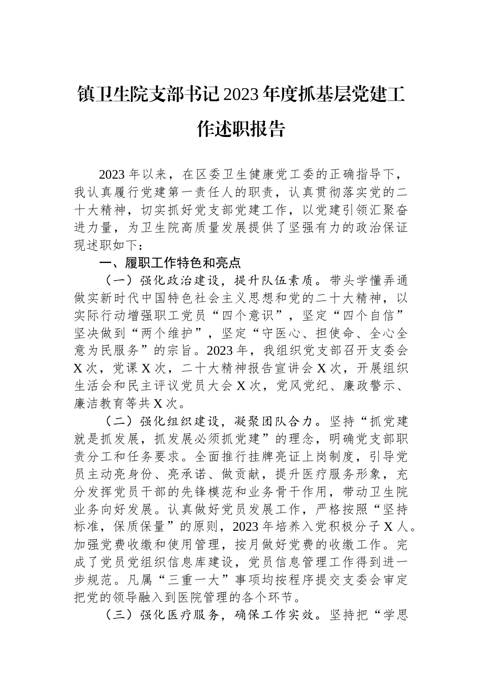 镇卫生院支部书记2023年度抓基层党建工作述职报告_第1页